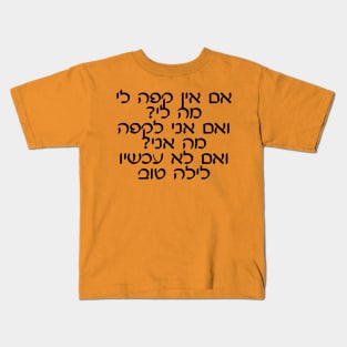 Im Eyn Kafe Li, Ma Li? Kids T-Shirt